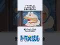 【ドラえもん】ドラえもんの未来に帰るタイミングにまつわるお話　#アニメ #漫画 #shorts