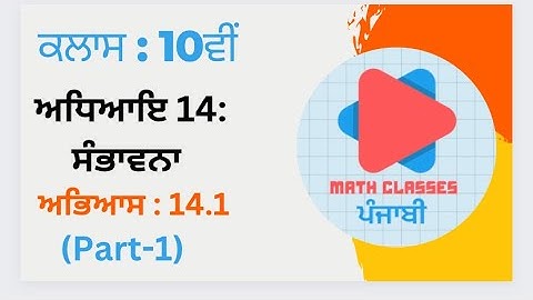 Exercise 14.1 (Part-1) in Punjabi ||Chapter 14: Probability || Class 10th || PSEB NCERT in Punjabi