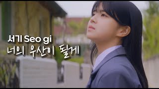 [MV] Seo gi(서기) -  Umbrella (너의 우산이 될게)