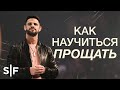 Как научиться прощать