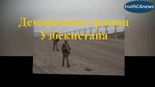 Демаркация границ Узбекистана