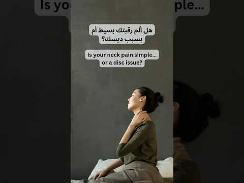 ألم الرقبة والديسك ما الفرق         