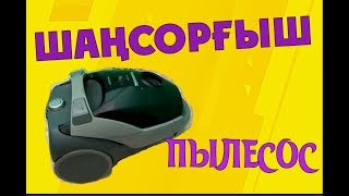 Шаңсорғыш - пылесос