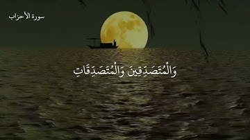 سورة الأحزاب (الآية رقم 35)