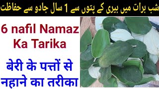 shab e barat 6 nifl || beri ke patte se jadu ka ilaj | Beri Patte Se Nahane Tareeqa 6 nawafil