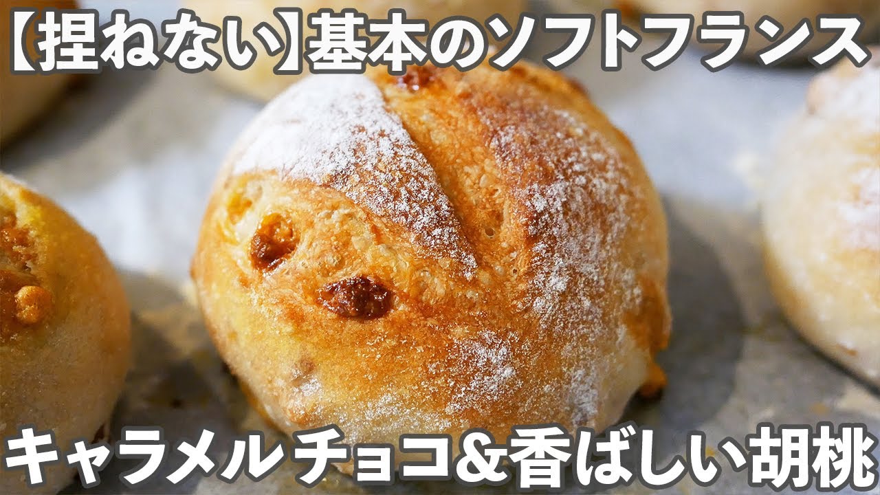 基本のソフトフランス】濃厚キャラメルチョコと香ばしい胡桃を練り込ん