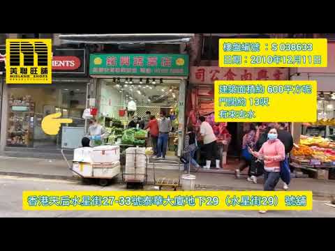 美聯旺舖_天后水星街27 33號泰華大廈地下29號舖