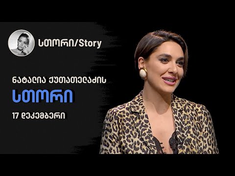 “სთორი“ | ნატალია ქუთათელაძე