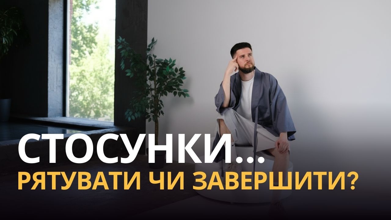 Чи варто рятувати сім’ю? Як зрозуміти, що стосунки вже … — Transcript