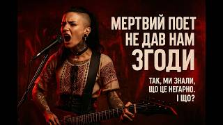 Український рок 😁Мертвий поет не дав нам згоди🤘 Павло Грабовський поезія⚡⚡⚡