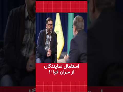 استقبال نمایندگان از سران قوا