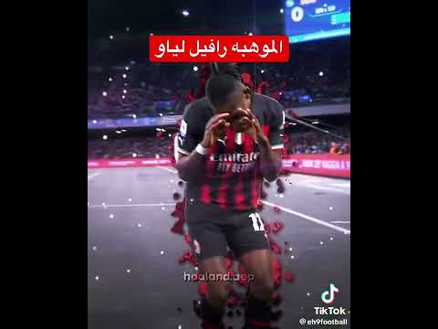 رافيل لياو لياو ايسي ميلان