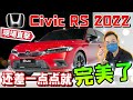 Malaysia Honda Civic 2022｜現場直擊大改款Civic搶先看！它將是新一代公路霸主或是落得跟第9代一樣下場？（中文字幕 + Multilingual CC Subtitles ）