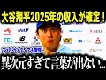 大谷翔平の2025年の収入が確定！「前例がない…」大谷のスポンサー収入に全米が驚愕！【海外の反応/MLB/メジャー/野球】
