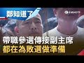 韓國瑜當市長又兼總統候選人傳接副主席？徐永明：所有動作都在為敗選做準備│許貴雅主持│【周末鄭知道了完整版】20190928│三立iNEWS