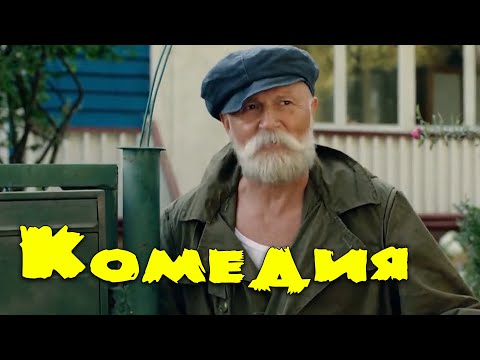 Нереально Смешная Комедия! Фильм Для Всей Семьи! В Режиме Поиска Русские Комедии, Новинки 2021