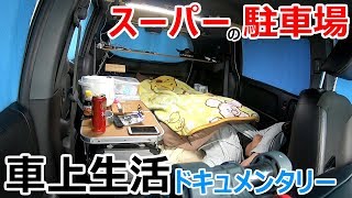 スーパーの駐車場で車上生活する男性の朝起きてから寝るまでを追ったドキュメンタリー