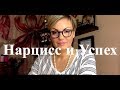 Нарцисс: Успех, Деньги и Семья