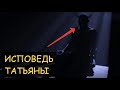 Страшная История - Исповедь Татьяны