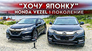 🇯🇵ХОЧУ ЯПОНКУ🇯🇵Honda Vezel 1 поколения🚗РЕСТАЙЛИНГ. Модификации. Расход. Цены.