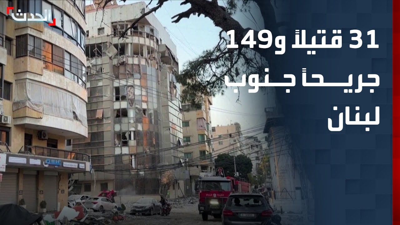 صحافية: 31 قتيلاً و149 جريحاً جراء الغارات الإسرائيلية على جنوب لبنان