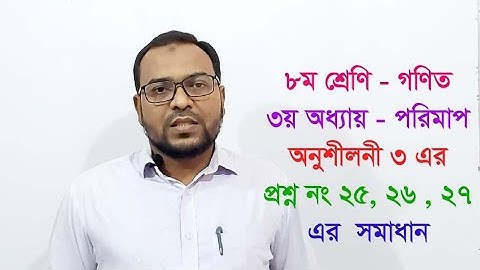 ৮ম শ্রেণি - গণিত,  ৩য় অধ্যায় - পরিমাপ, অনুশীলনী ৩ এর প্রশ্ন নং ২৫, ২৬, ২৭ এর সমাধান।