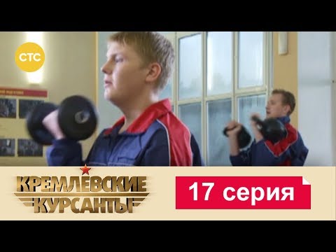 Курсанты кремлевские 1 сезон 17 серия