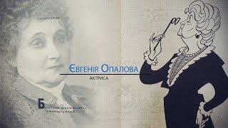 Евгения Опалова. Актриса