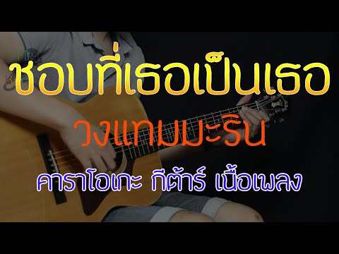 ชอบที่เธอเป็นเธอ วงแทมมะริน เอาปากกามาวง Bell Warisara Acoustic By First Karaoke คาราโอเกะ กีต้าร์ เนื้อเพลง ชอบที่เธอเป็นเธอ วงแทมมะริน เอาปากกามาวง Bell Warisara Acoustic By First Karaoke คาราโอเกะ กีต้าร์ เนื้อเพลง
