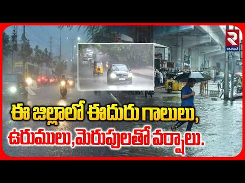 ఈ జిల్లాలో ఈదురు గాలులు, ఉరుములు,మెరుపులతో వర్షాలు | Cyclone Alert to Telangana | RTV