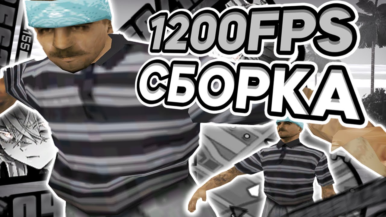 +1200 FPS! ЛЕГЕНДАРНАЯ СЕРАЯ ГТА НА СЛАБЫЙ ПК 🔥 РЕБИЛД ГЕТТО СБОРКИ ЮТУБЕРА | SAMP RP Legacy