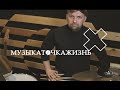 МузыкаТочкаЖизнь - Андрей Ковалев [Я-Кочевник]