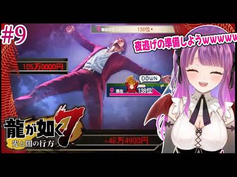 【実況】『龍が如く7 光と闇の行方』初見プレイ#9 (アーカイブ復活)