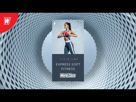 EXPRESS SOFT FITNESS с Надеждой Вёрстовой | 14 апреля 2020 | Онлайн-тренировки World Class