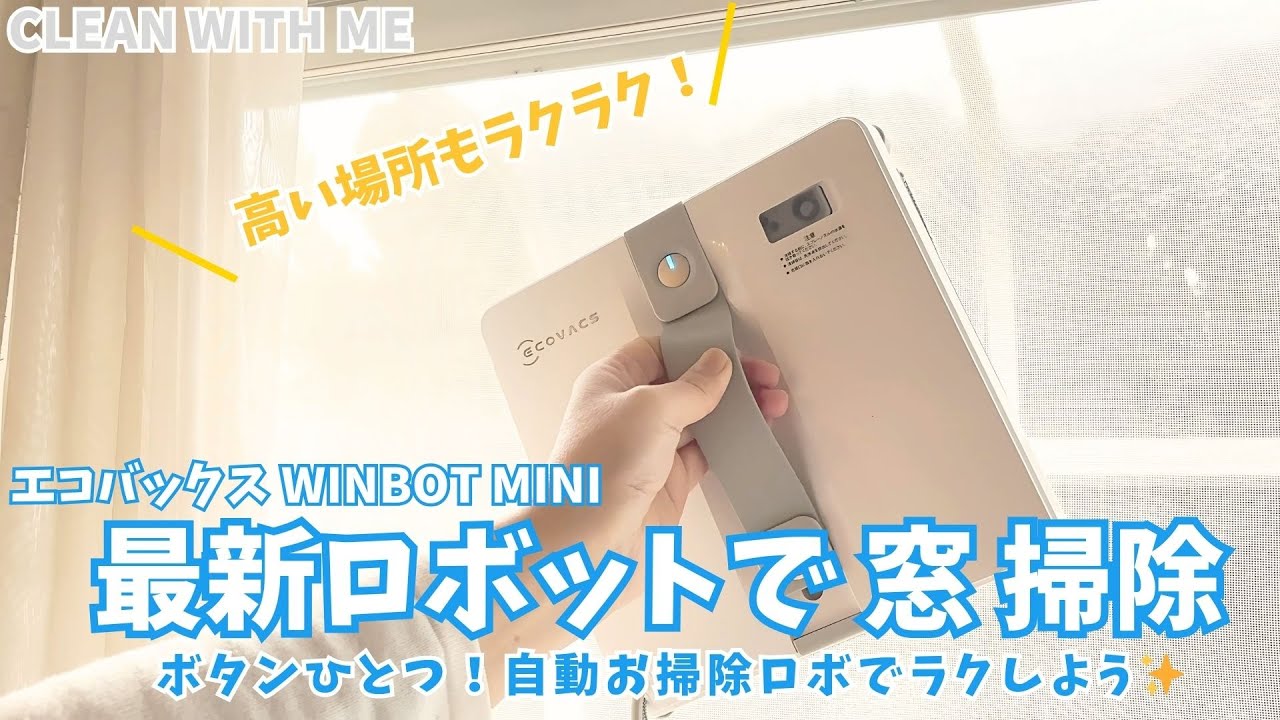 高い窓も手間なし！最新ロボットでスイスイお掃除 - YouTube