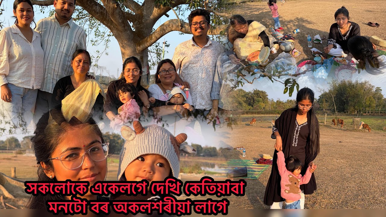 গোটেইকেইটা আকৌ ওলালো পিকনিকলৈ🥰/ সকলোকে দেখি কেতিয়াবা বৰ অকলশৰীয়া লাগে তথাপি আগবাঢিছো/পৰীৰ নতুন কিতাপ