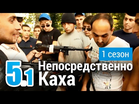 Непосредственно Каха 5 Сезон 1 9 Серия