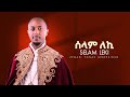 Zemari Yonas Gebrekidan Selam Leki б б б ќ б бЉЄ Lyrics Video Zemari Yonas Gebrekidan Selam Leki б б б ќ б бЉЄ Lyrics Video