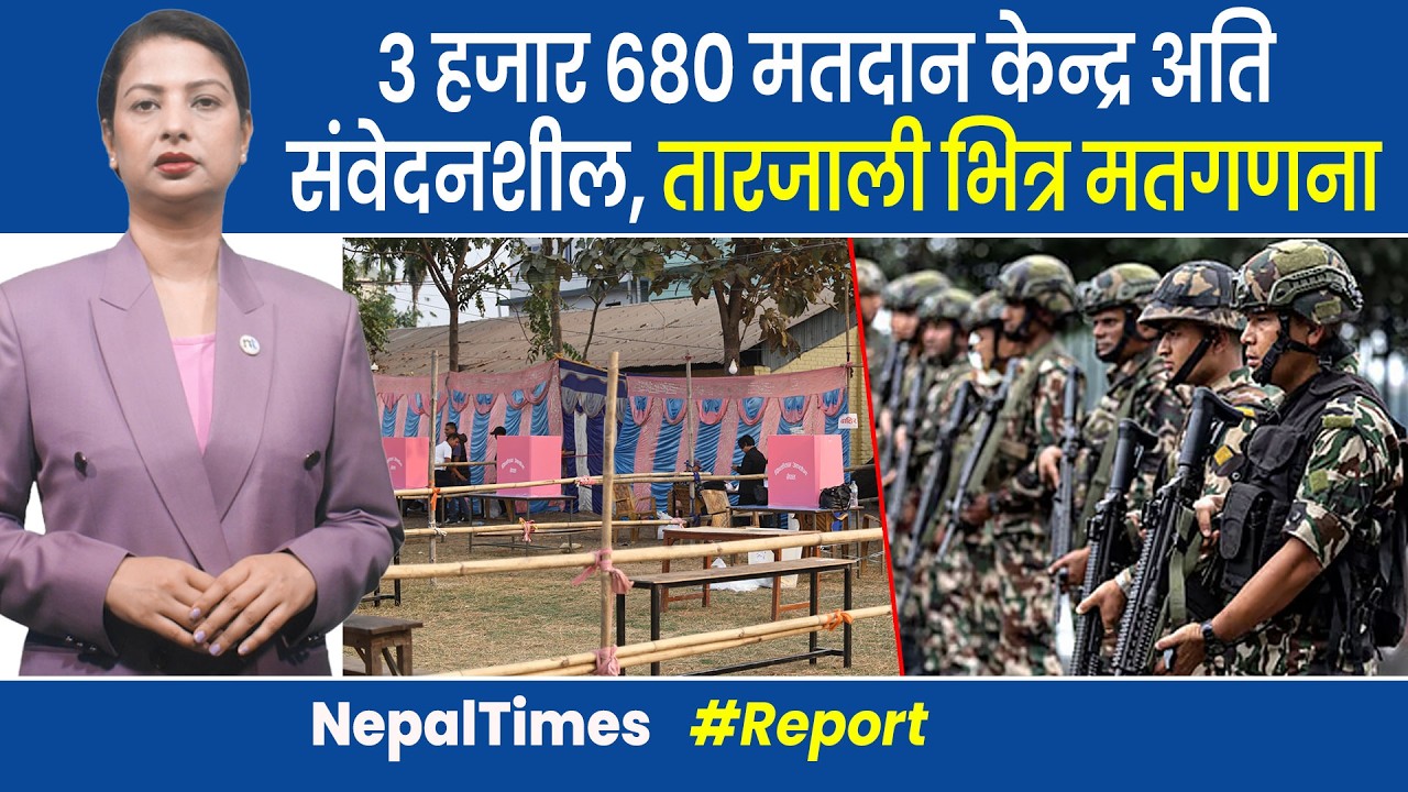 भोलि भोट ककसलाई, कसरी हाल्ने ?२४ घण्टाभित्रै प्रत्यक्षको मत परिणाम || Nepal Times