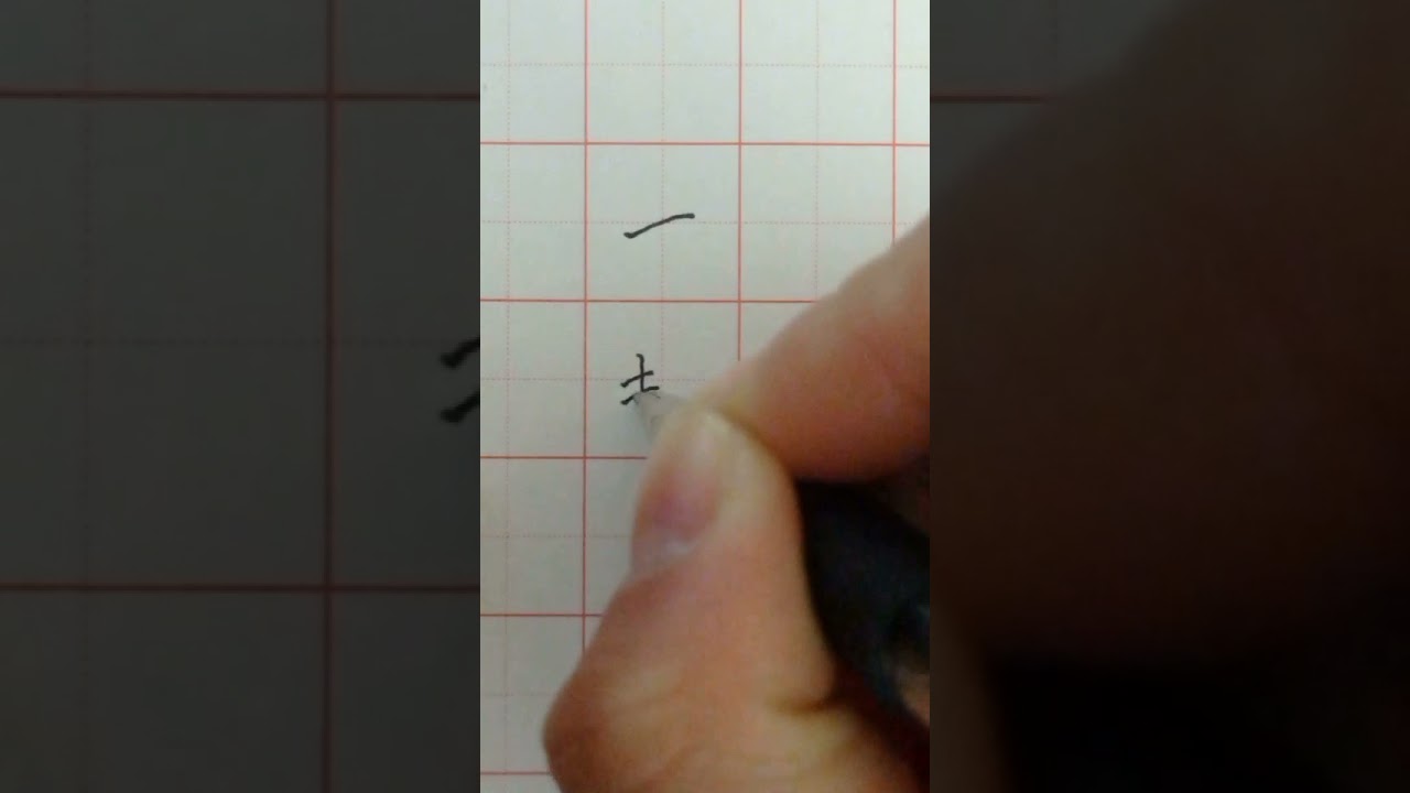 Writing Chinese Characters of Together 写汉字“一起”