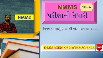 NMMS || સાદુંરૂપ નિશાની મુજબ આપો || NMMS પરીક્ષા || E-learning of Maths-Science by Nirav Chauhan