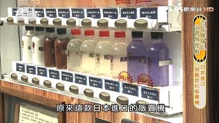 【食尚玩家】御守の神社台北隱藏日本進口抽籤飲料販賣機 