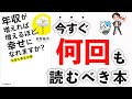 【神本】年収が増えても幸せになれない！？お金と幸せの大事な話！「年収が増えれば増えるほど幸せになれますか？お金と幸せの話」前野隆司【時短】