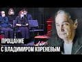 Церемония прощания с Владимиром Кореневым