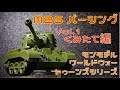 モンモデル M26パーシング  Vol.1 くみたて編