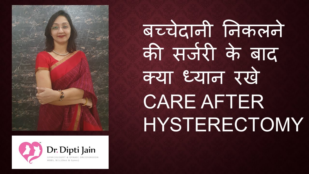 CARE AFTER HYSTERECTOMY बच्चेदानी निकलने की सर्जरी के बाद क्या ध्यान रखे  Dr Dipti Jain Ahmedabad
