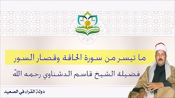 ما تيسر من سورة الحاقة وقصار السور فضيلة الشيخ قاسم الدشناوي رحمه الله صوت من السماء