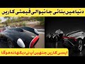 duniya main bnai janay walli qemti car&#39;s.