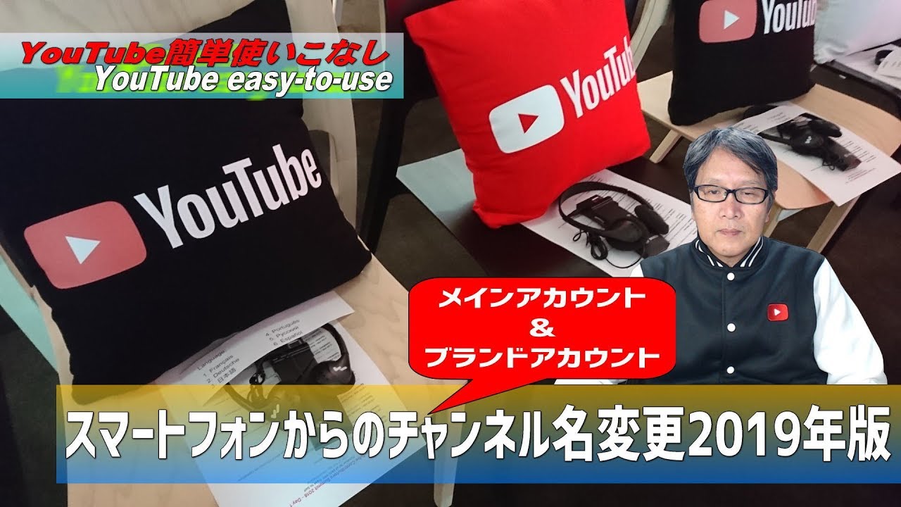 Youtube簡単使いこなし422 スマートフォンからのチャンネル名変更19年版 Youtube