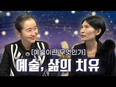 <strong>예술이란</strong> 무엇인가 - 삶의 치유가 예술이다